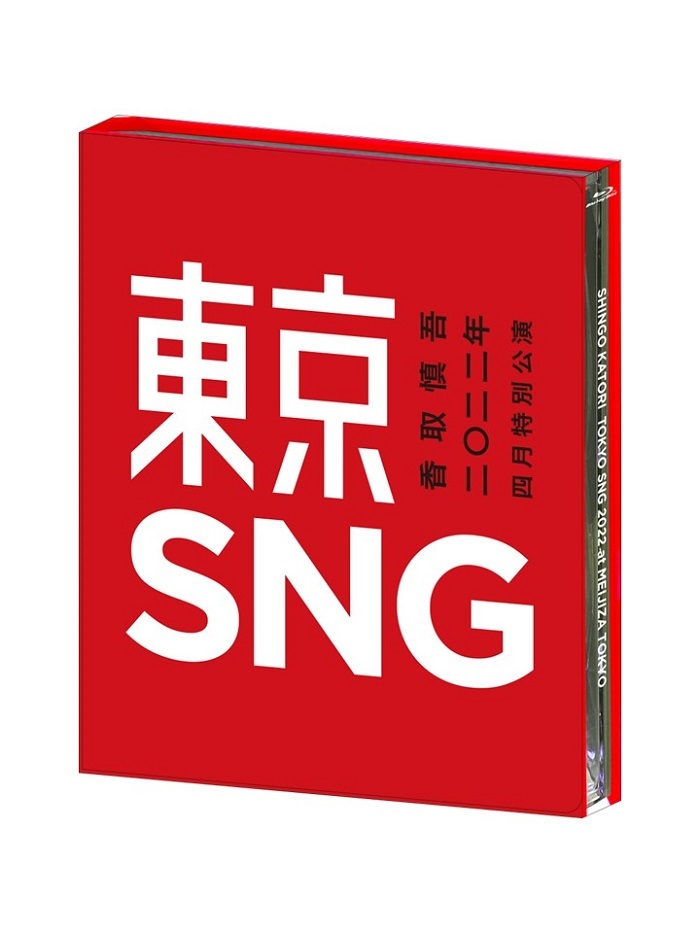 『香取慎吾 二〇二二年 四月特別公演 東京SNG』