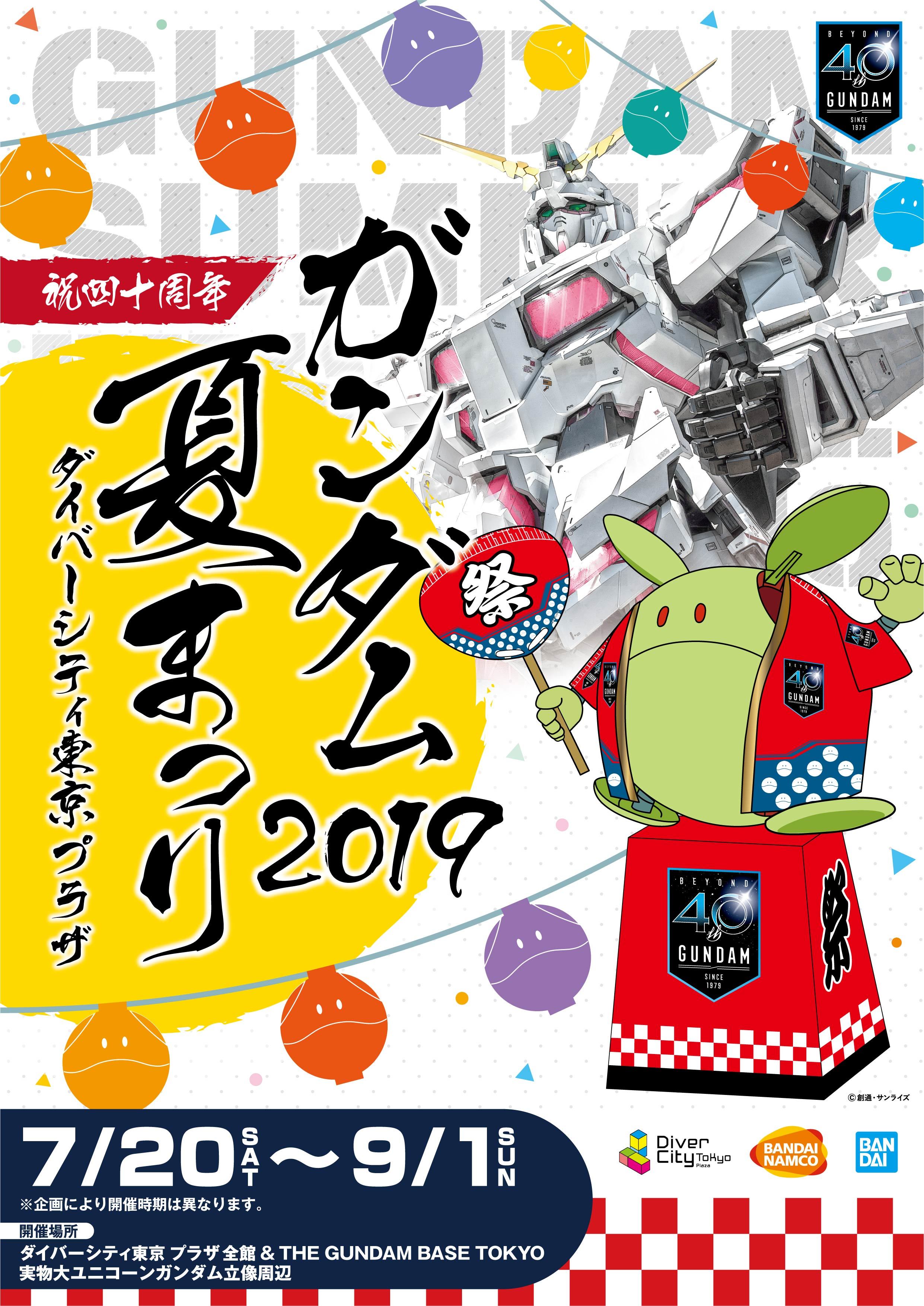 『ガンダム夏まつり 2019』キービジュアル ©創通・サンライズ