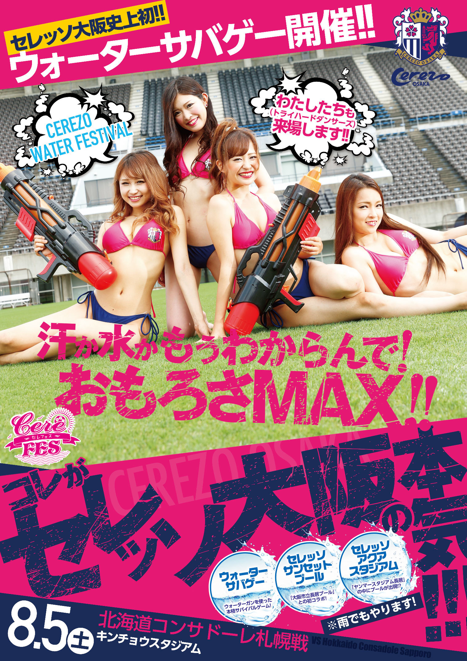 8月5日(土)に開催されるウォーターサバゲーのポスター
