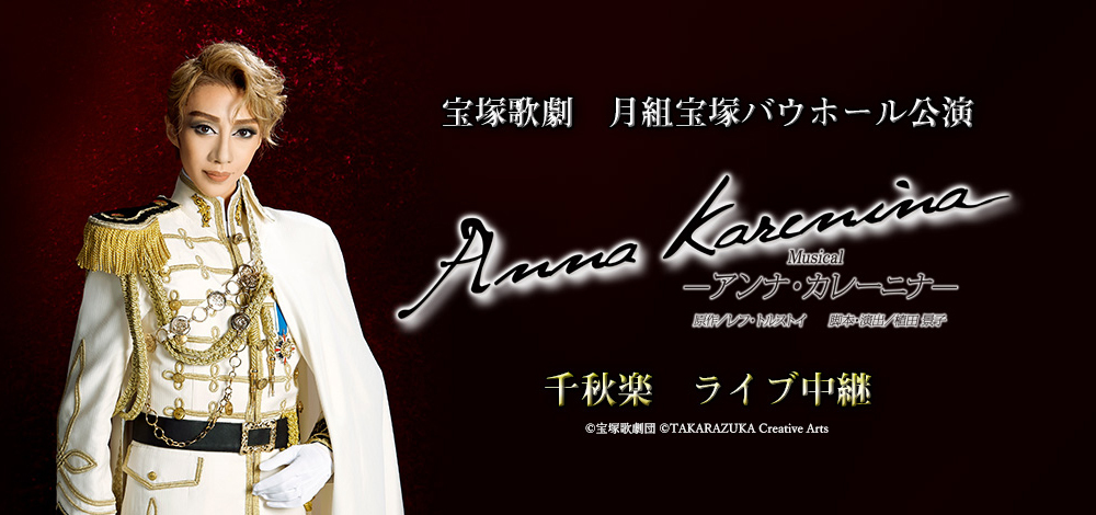 2019年1月24日に行われた主演ミュージカル『アンナ・カレーニナ』ライブ中継の宣材