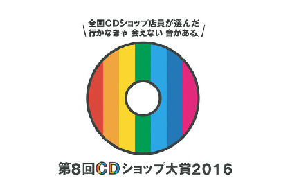 「CDショップ大賞」二次ノミネートにキュウソ、米津玄師、Suchmos、星野源ら