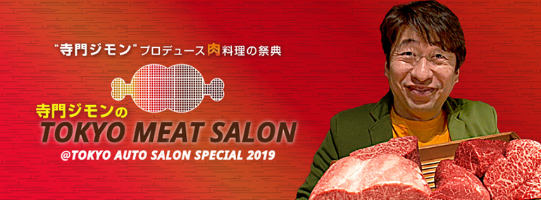 寺門ジモンがプロデュースする『TOKYO MEAT SALON』