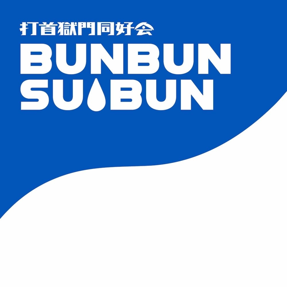 「BUNBUN SUIBUN」