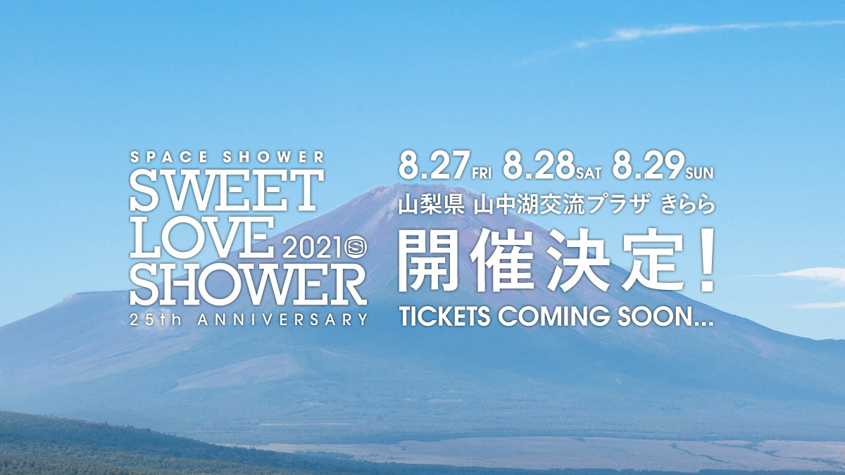 夏の野外フェス Space Shower Sweet Love Shower 21 25th Anniversary が開催決定 Spice エンタメ特化型情報メディア スパイス