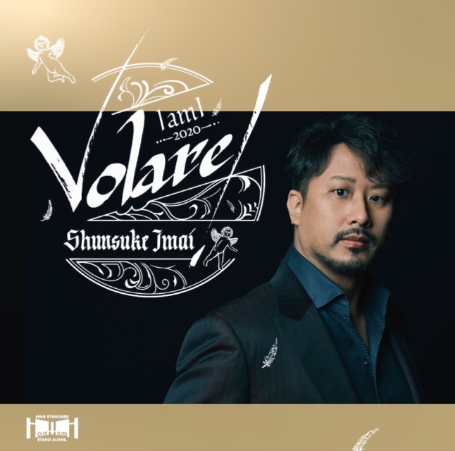 オペラ歌手 バリトンの今井俊輔 リクエストアルバム 今井俊輔 I Am I Volare を10月にリリース Musicman