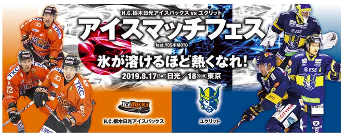 『H.C.栃木日光アイスバックス vs ユクリット  アイスマッチフェスfeat.YOSHIMOTO 〜氷が溶けるほど熱くなれ！〜』は8月17日（土）、18日（日）に開催