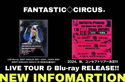 FANTASTIC◇CIRCUS、ベスト盤リリース記念ライブを収録したBlu-ray 
