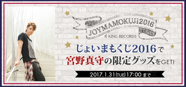 宮野真守の等身大タペストリーやアクリルスタンドがあたる『じょいまも 