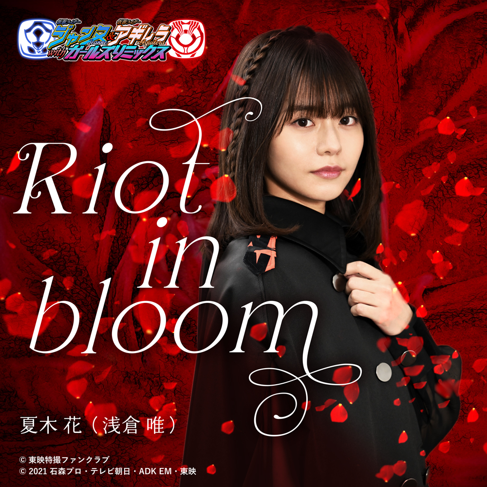 『Riot in bloom』ジャケット (C)2021 石森プロ・テレビ朝日・ADK EM・東映
