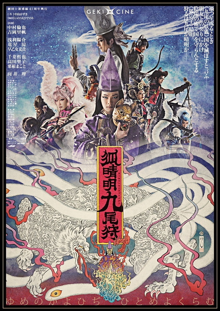 ゲキ×シネ『狐晴明九尾狩』ポスタービジュアル