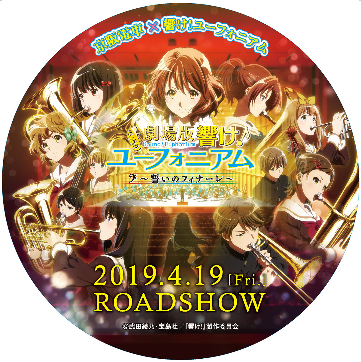 アニメ『響け！ユーフォニアム』の舞台、宇治の鉄道２社が映画公開記念