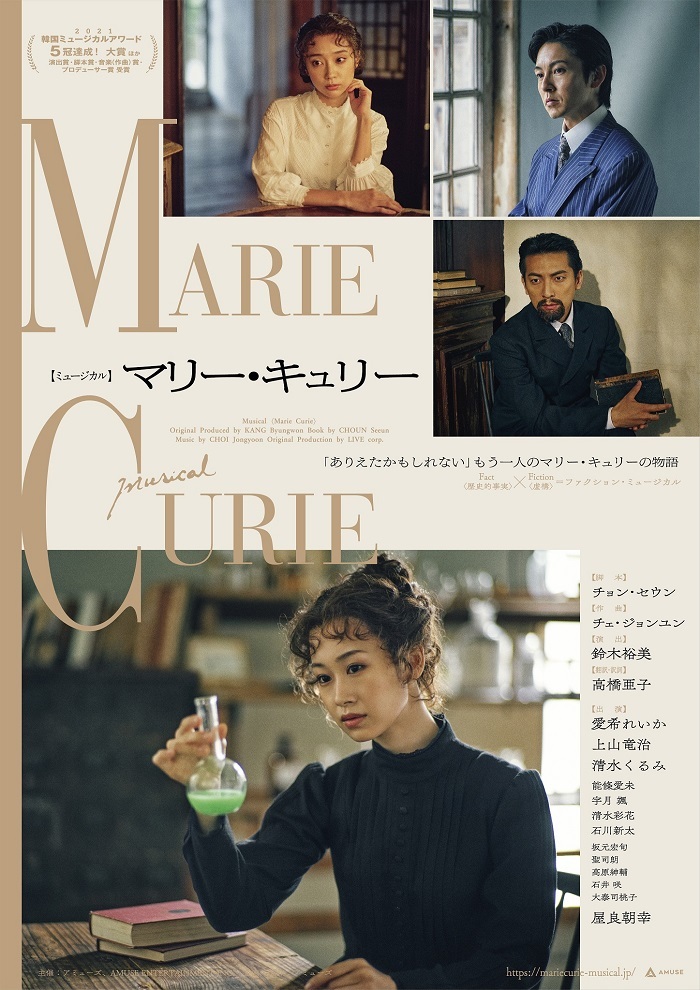 ミュージカル『マリー・キュリー』メインビジュアル