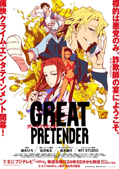 鏑木ひろ 貞本義行 古沢良太 Wit Studio のオリジナルアニメ Great Pretender キービジュ メインpv第1弾公開 Spice エンタメ特化型情報メディア スパイス