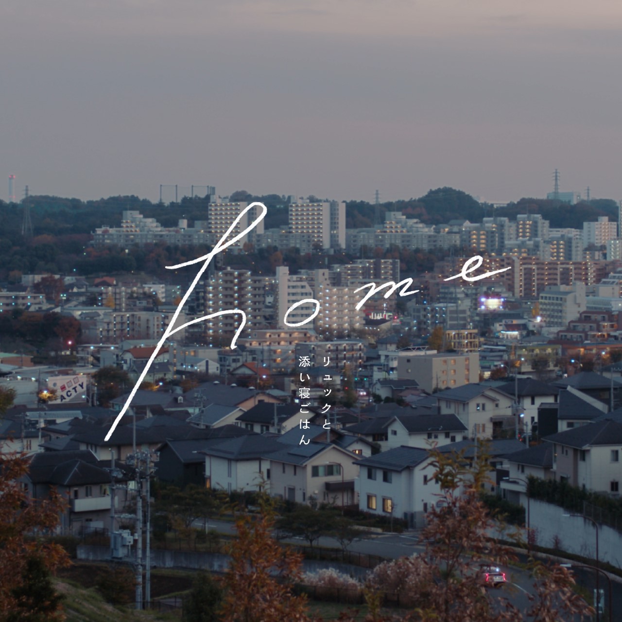 「home」