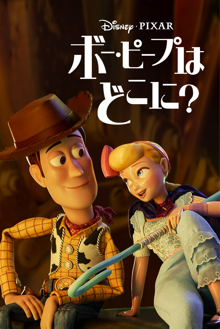 『ボー・ピープはどこに？』 （C）2020 Disney/Pixar