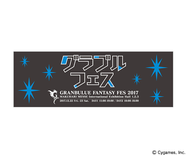 グラブルフェス2017 タオル