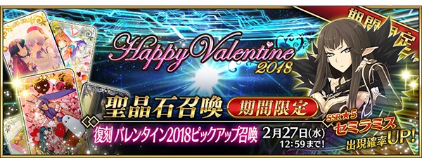 バレンタイン イベント fgo