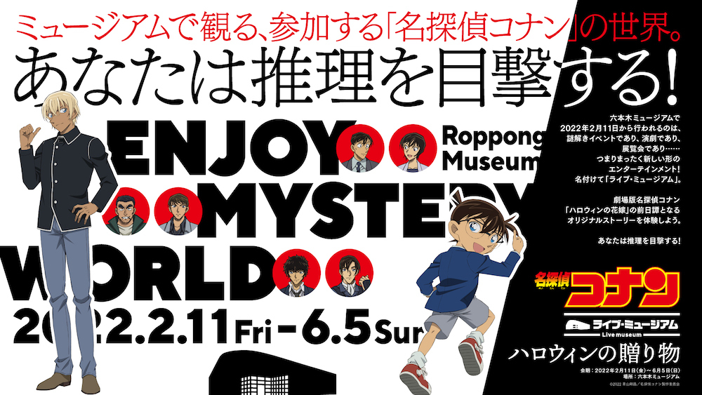 名探偵コナン ライブ ミュージアム の開催が決定 劇場版 名探偵コナン ハロウィンの花嫁 に繋がるオリジナルストーリーを体感 Spice エンタメ特化型情報メディア スパイス