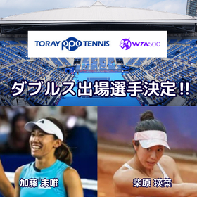 『東レ PPO テニス 2024』ダブルス出場選手決定！ 柴原瑛菜ペア、加藤未唯ペアに注目