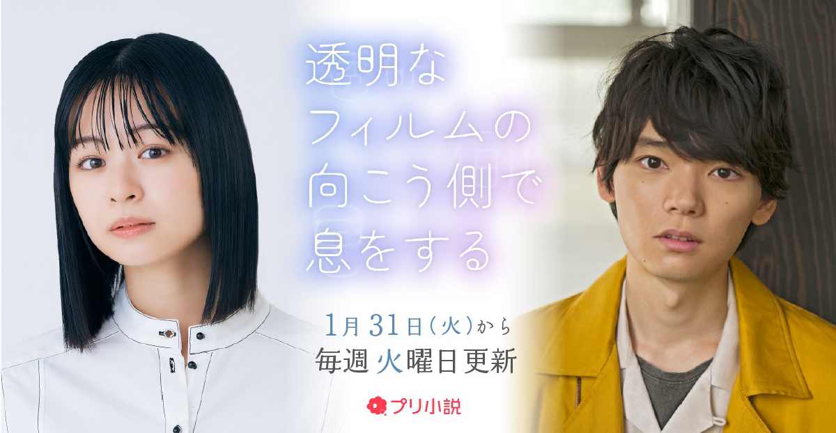 莉子・古川雄輝　W主演ボイスドラマ「透明なフィルムの向こう側で息をする」