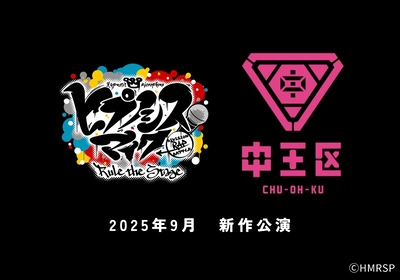 ヒプステ、＜中王区＞による新作公演が決定　菜々香、白峰ゆりなど出演者は続投