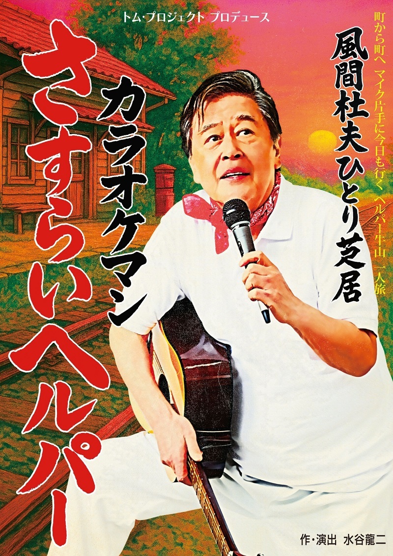 トム・プロジェクト プロデュース 風間杜夫ひとり芝居『カラオケマン さすらいヘルパー』