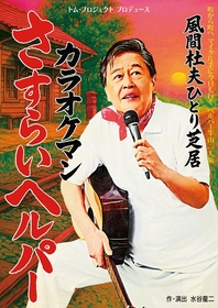 風間杜夫によるひとり芝居、牛山明シリーズの最新作『カラオケマン さすらいヘルパー』の上演が決定