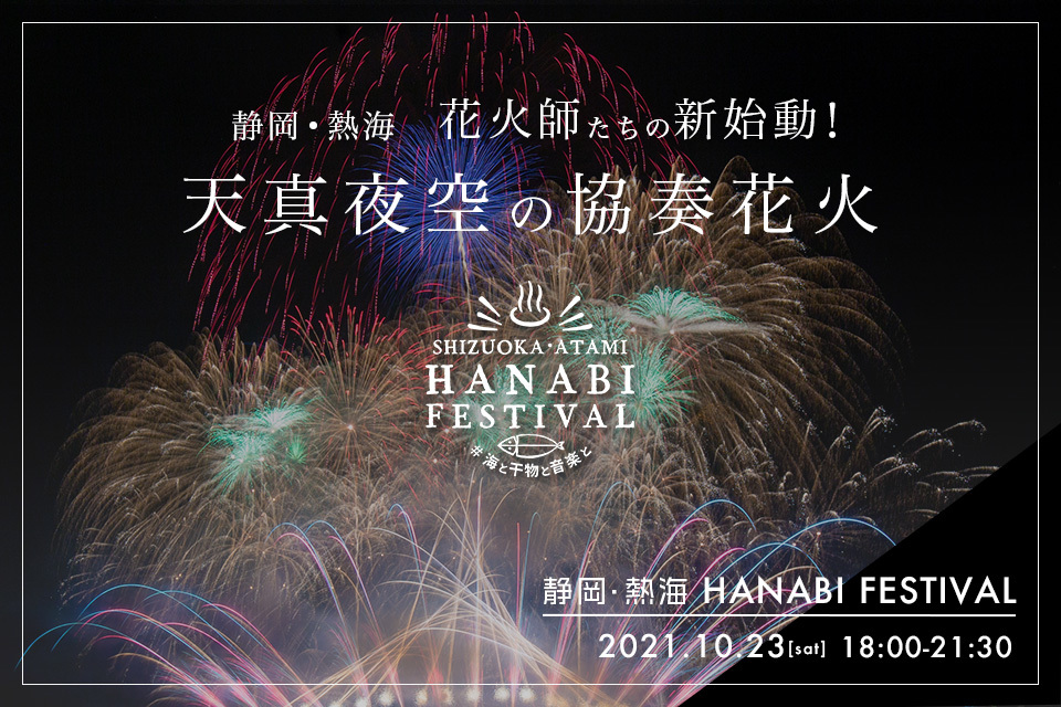 熱海で新たな花火の祭典 Shizuoka Atami Hanabi Festival 海と 物と音楽と 10月23日 土 開催決定 Spice エンタメ特化型情報メディア スパイス