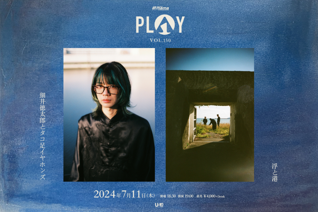 細井徳太郎とタコ足イヤホンズ×浮と港『PLAY VOL.150』