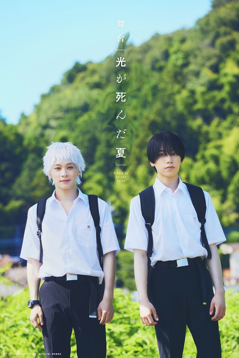 (C)モクモクれん／KADOKAWA・舞台『光が死んだ夏』製作委員会
