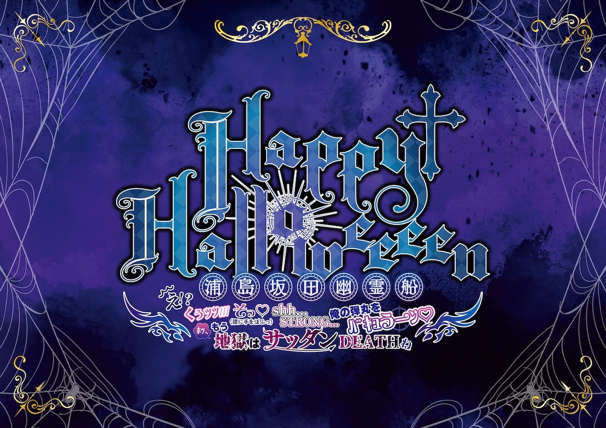 『Happy Halloweeeen 浦島坂田幽霊船 ～え！？くぅｯｯ///そっ♡(腰に手をぽふっ)shh...STRONG...俺の弾丸をﾊﾞｷｭうーﾝ♡ﾎｯ､もう地獄はサッタンDEATHね～』