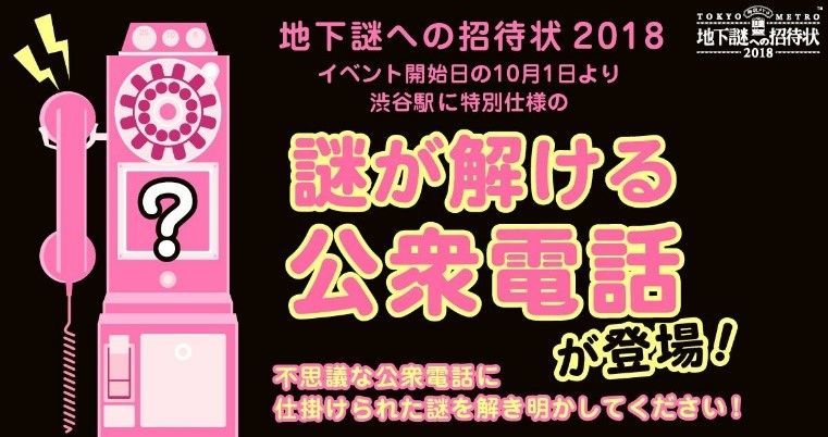 ナゾトキ街歩きゲーム 地下謎への招待状18 スタート 渋谷に大量の 謎解き公衆電話 が出現 Spice エンタメ特化型情報メディア スパイス