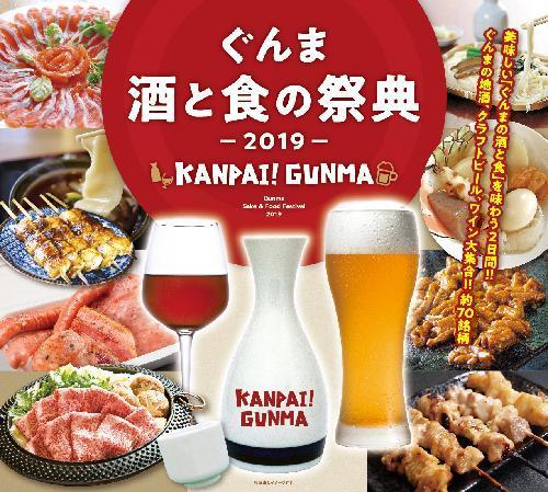 群馬の地酒 クラフトビール ワイン 名物料理が大集結 ぐんま酒と食の祭典19 Kanpai Gunma 初開催 Spice エンタメ特化型情報メディア スパイス