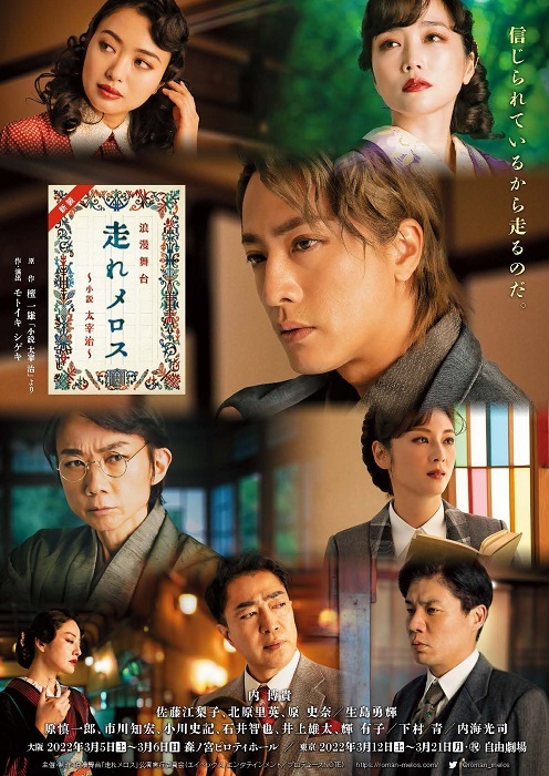 浪漫舞台 新装『走れメロス』 ～小説 太宰 治～メインビジュアル