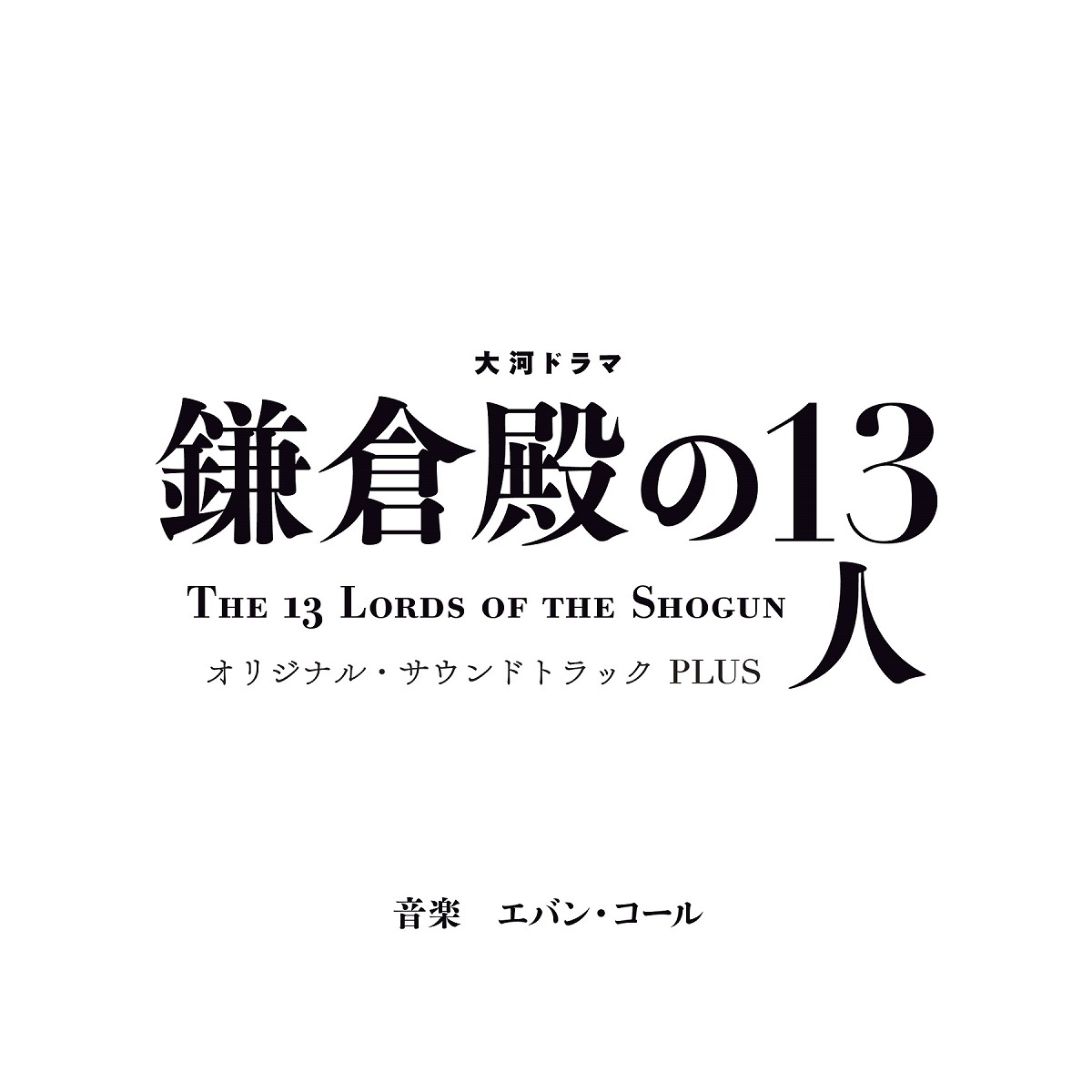 大河ドラマ『鎌倉殿の13人』オリジナルサウンドトラック「完全盤」と