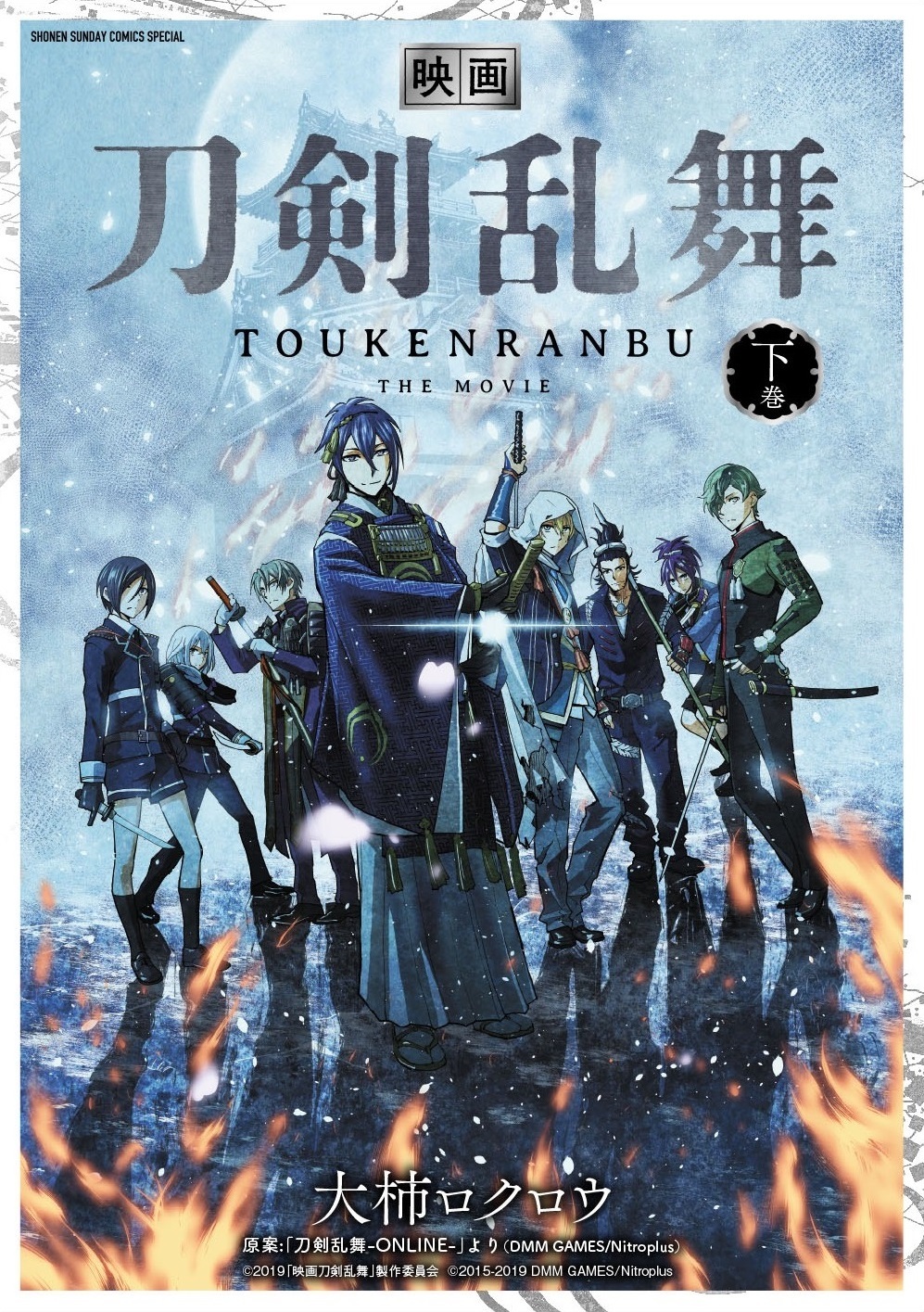 コミックス（サンデーうぇぶりSSC）『映画刀剣乱舞』下（小学館） （C）2019「映画刀剣乱舞」製作委員会 （C）2015-2019 DMM GAMES/Nitroplus