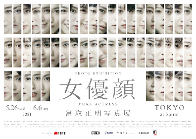 有村架純、広瀬すず、吉岡里帆など　日本の女優50人を撮りおろした写真展『女優顔』　東京・表参道にて開催