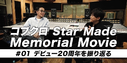 コブクロ、ニューアルバム『Star Made』発売日から3日間特別映像 