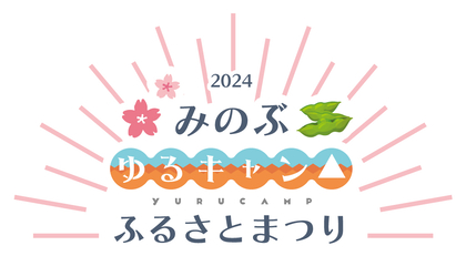 「みのぶ『ゆるキャン△』ふるさとまつり 2024」開催！東山奈央＆豊崎愛生によるトークショーも開催