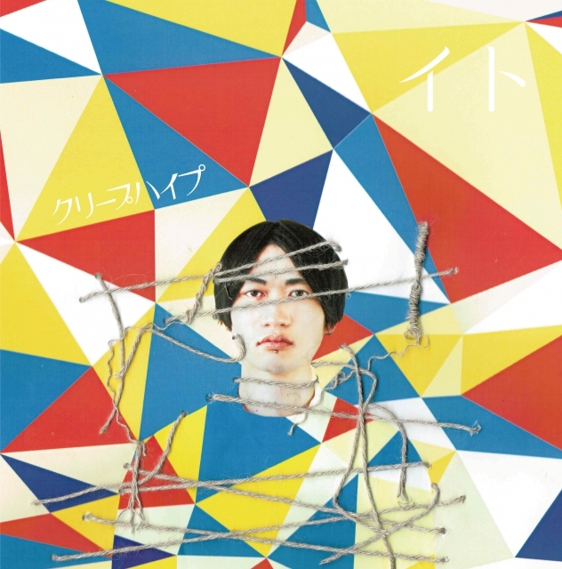 「イト」通常盤