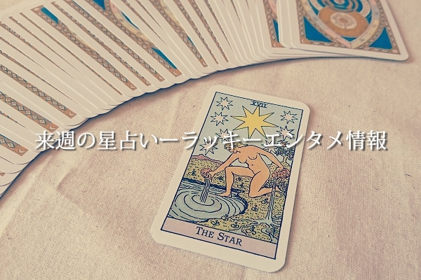 【来週の星占い】ラッキーエンタメ情報「どさくさ紛れにイメチェンもアリ」（2019年3月4日～2019年3月10日）