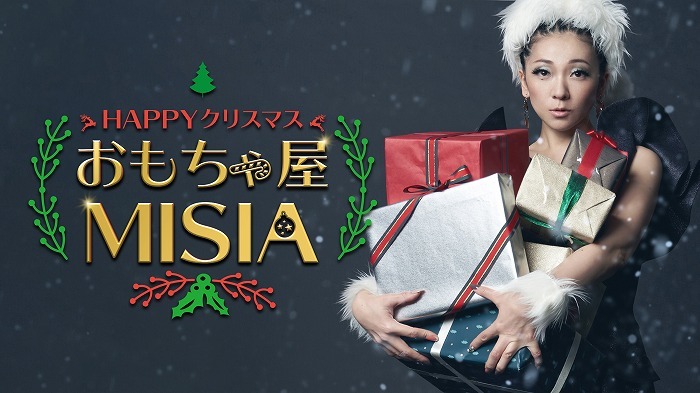 Misiaが日テレ音楽番組初登場 Happyクリスマスおもちゃ屋misia が放送 Spice エンタメ特化型情報メディア スパイス