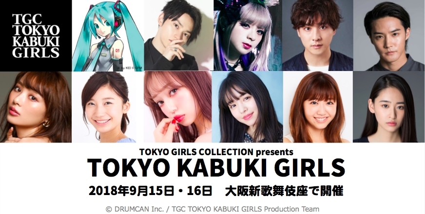『TOKYO GIRLS COLLECTION presents TOKYO KABUKI GIRLS』