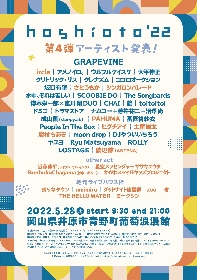 岡山の野外フェスティバル『hoshioto'22』第四弾アーティストとしてヒグチアイ、眉村ちあき、さとうもかなど18組