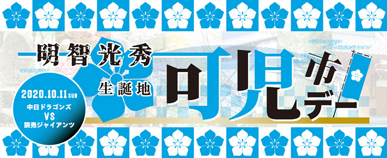 中日ドラゴンズは10月11日（日）に『明智光秀生誕地 可児市デー』を開催する