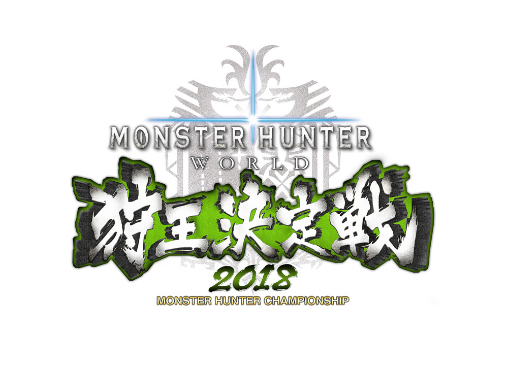 モンスターハンター：ワールド 狩王決定戦2018