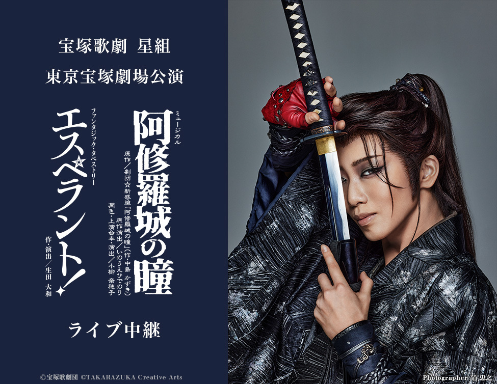 宝塚歌劇 星組東京宝塚劇場公演 『阿修羅城の瞳』『エスペラント！』ライブ中継