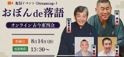 東西の異彩が競演する落語会を能舞台から生配信で開催