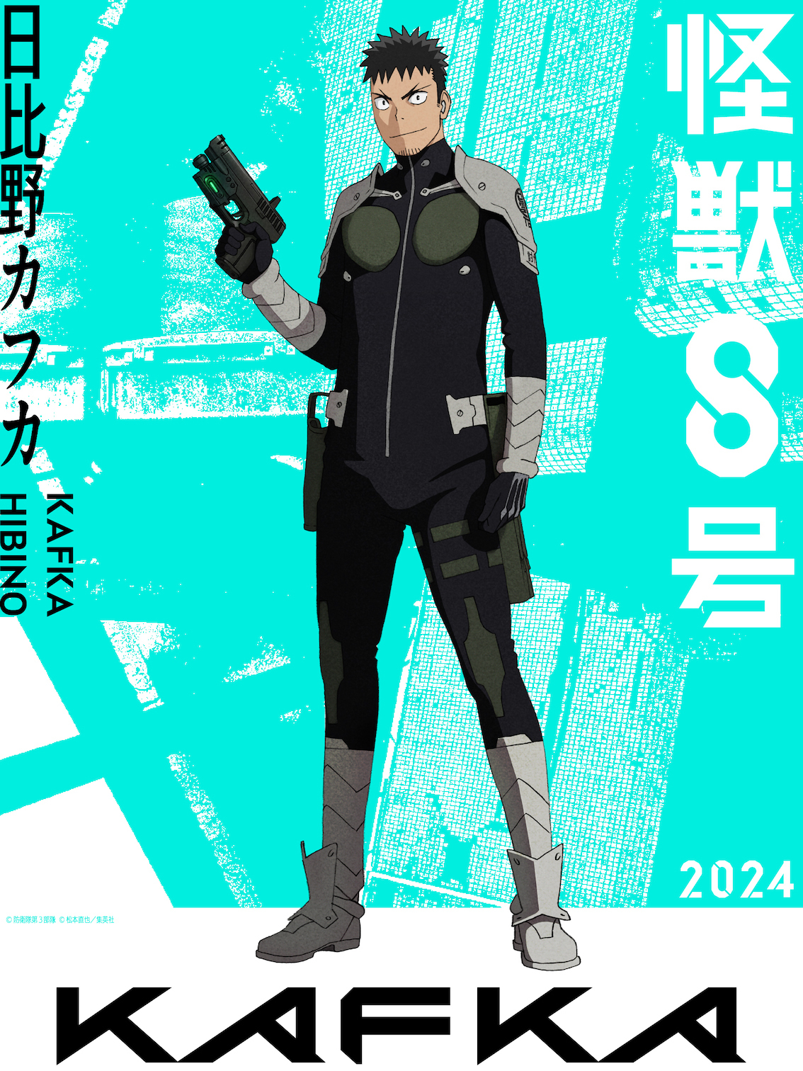 日比野カフカ （C）防衛隊第 3 部隊 （C）松本直也／集英社