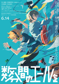 オリジナル劇場アニメーション『数分間のエールを』メインビジュアル＆本予告公開 主題歌はフレデリックの最新曲に決定